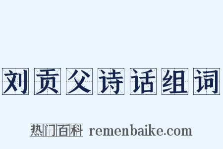 刘贡父诗话组词是什么意思的图片